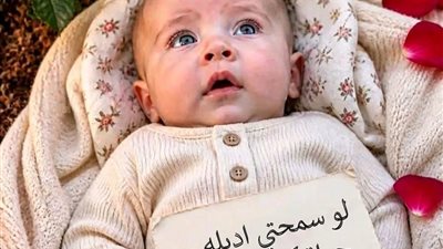 لقيت طفل رضيع سما سامح