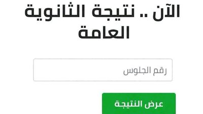 نتيجة الثانويه العامه 